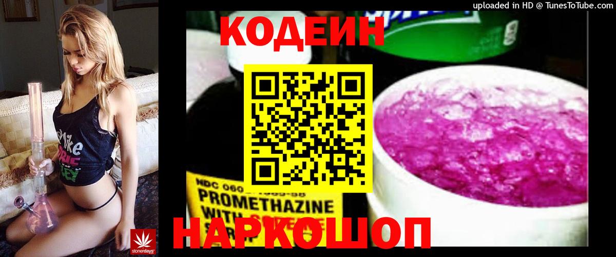 Кодеиновый сироп Lean Purple Drank Вичуга